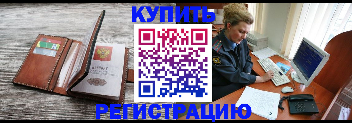 купить прописку в Николаевске