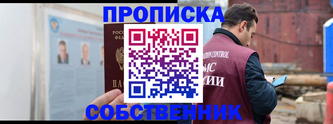 прописка для работы в Николаевске
